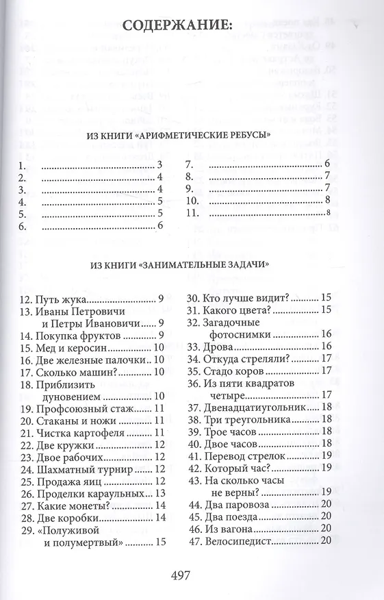 Книга Большая книга развлечений. Арифметические ребусы, занимательные задачи, живая математика, фокусы и р (Яков Перельман) — 2
