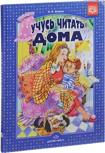 Учусь читать дома (Нищева) (ФГОС)