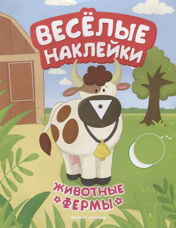 Книга Животные фермы (Анастасия Кудряшова) — 1