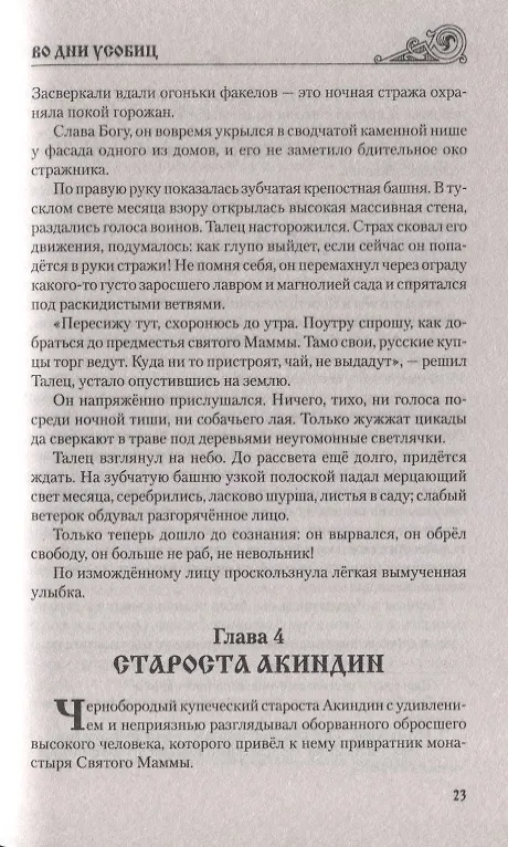 Книга Во дни усобиц (Олег Яковлев, Олег Яковлев) — 6