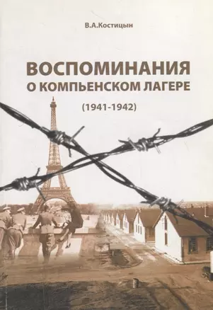 Воспоминания о Компьенском лагере (1941-1942) (м) Костицын — 2792735 — 1