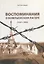 Воспоминания о Компьенском лагере (1941-1942) (м) Костицын — 2792735 — 1