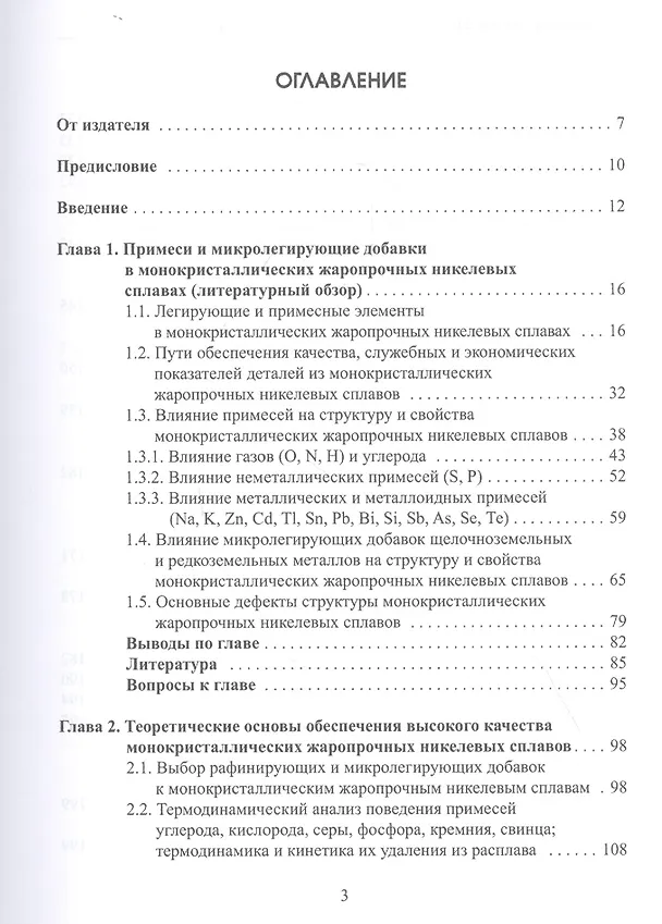 Книга Влияние примесей и микролегирования на структуру и эксплуатационные свойства монокристаллов жаропрочных никелевых сплавов. Учебное пособие () — 2