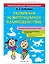 Развиваем межполушарное взаимодействие — 2868952 — 3