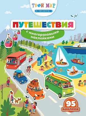 Книга Путешествия (с наклейками) ()