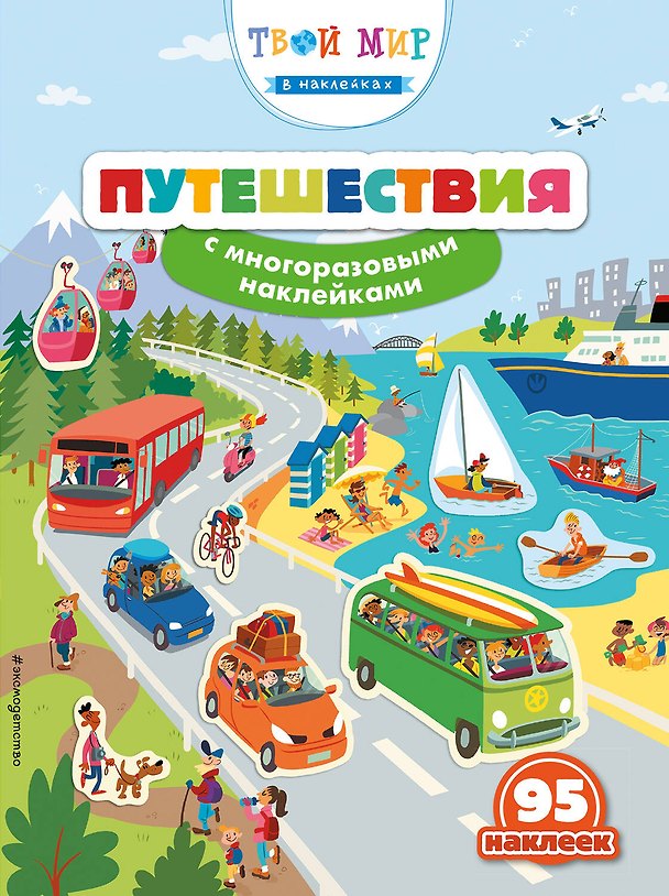 Книга Путешествия (с наклейками) () — 1