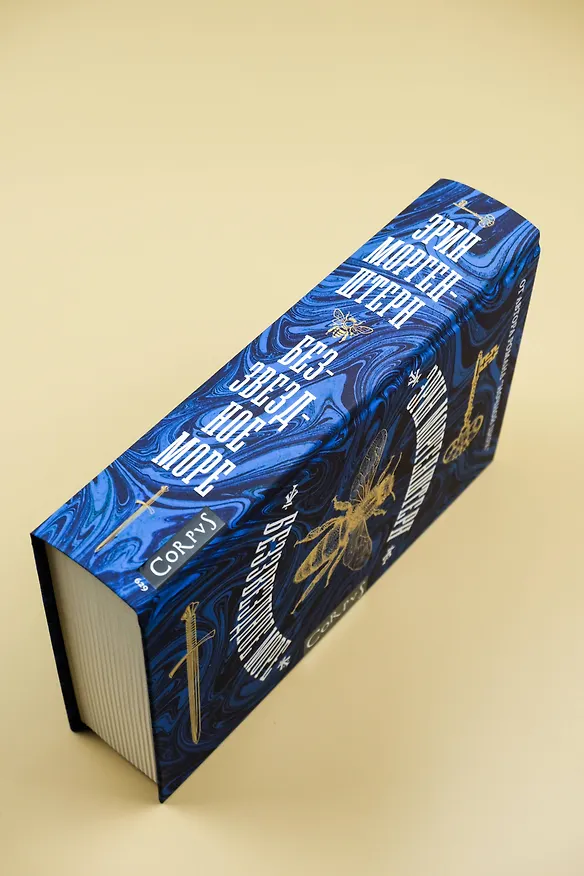 Книга Беззвездное море (Эрин Моргенштерн) — 9