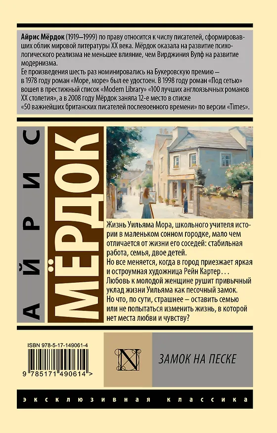 Книга Замок на песке (Айрис Мердок) — 2
