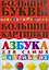 Большие буквы. Большие картинки: Азбука для самых маленьких — 2189081 — 1
