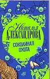 Книга Соколиная охота (Наталья Александрова) — 1