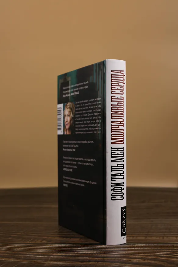 Книга Молчаливые сердца (Софи Таль Мен) — 8
