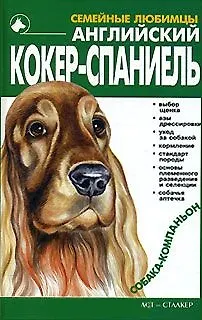Книга Английский кокер-спаниель (Семейные Любимцы). Шелегова Н. (Аст) () — 1