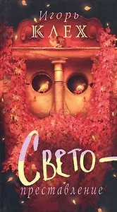 Светопреставление