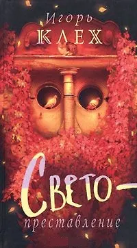 Книга Светопреставление (Игорь Клех)