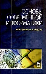 Основы современной информатики: Учебное пособие.