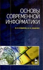 Основы современной информатики: Учебное пособие. — 2213964 — 1