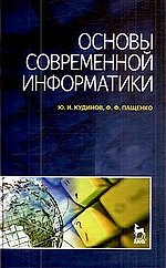 Книга Основы современной информатики: Учебное пособие. () — 1