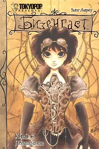 Бизенгаст. Книга 6 - Похищение. (Bizenghast). Манга
