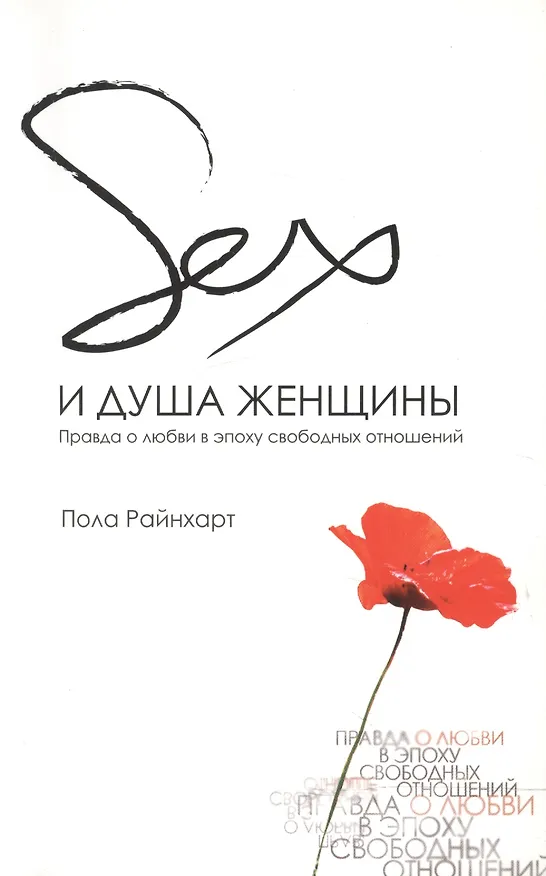 Книга Секс и душа женщины () — 1