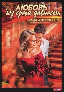 Любовь без срока давности