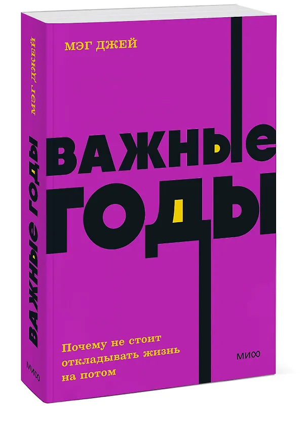 Книга Важные годы. Почему не стоит откладывать жизнь на потом (Мэг Джей) — 5