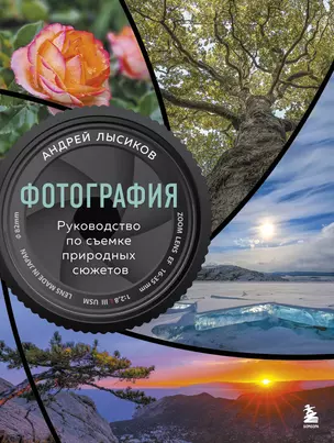 Фотография. Руководство по съемке природных сюжетов — 3033569 — 1