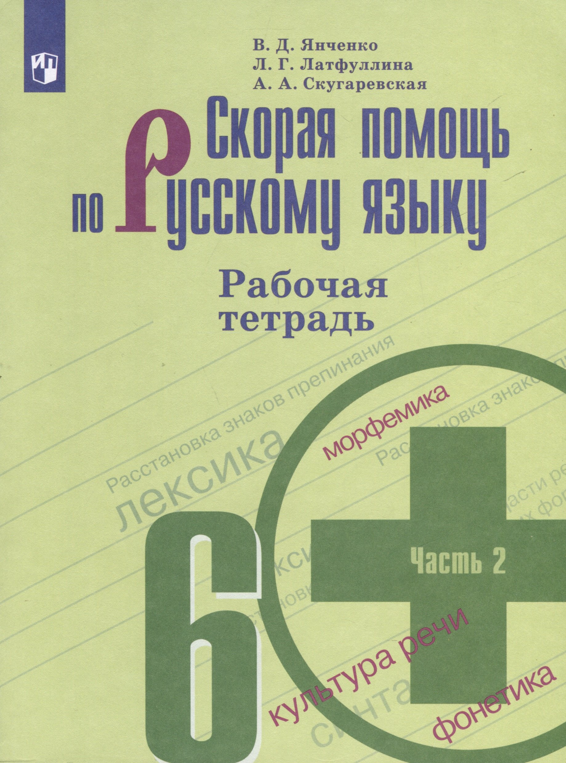

Скорая помощь по русскому языку. 6 класс. Рабочая тетрадь. В 2 частях. Часть 2
