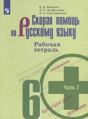 Скорая помощь по русскому языку. 6 класс. Рабочая тетрадь. В 2 частях. Часть 2 — 3049522 — 1