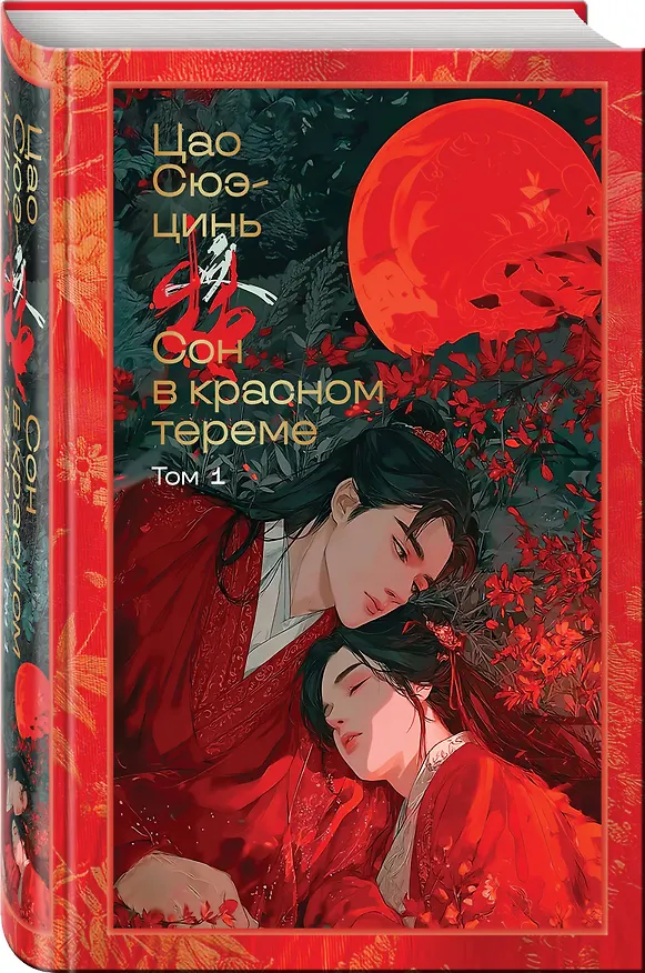Книга Сон в красном тереме (комплект из 2-х книг) (Цао Сюэ-цинь) — 5