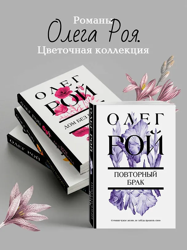 Книга Повторный брак (Олег Рой) — 8