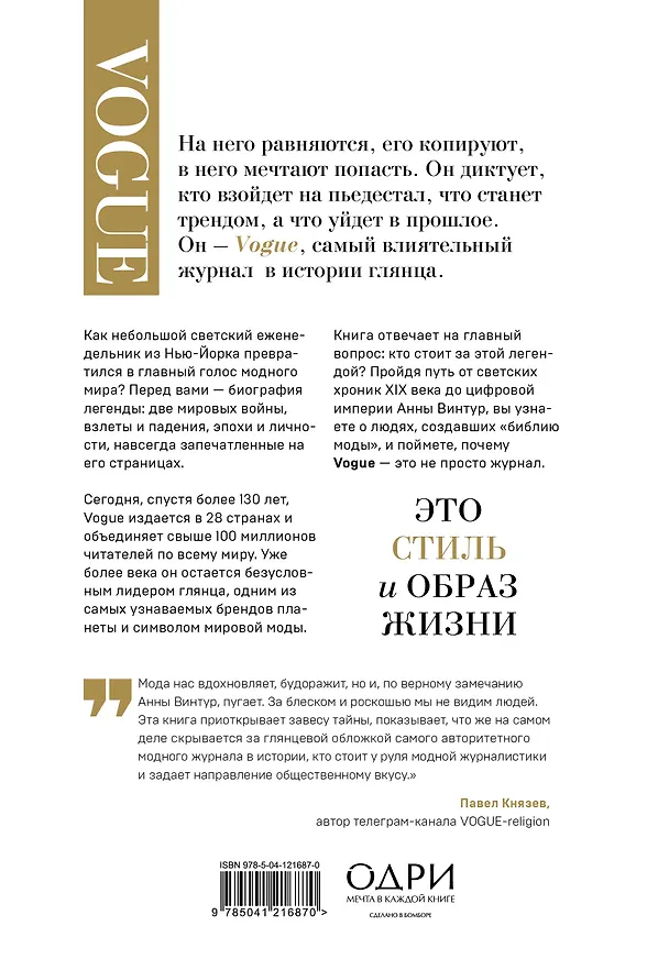 Книга VOGUE. История журнала, ставшего "библией моды" (Нина София Мираллес) — 2