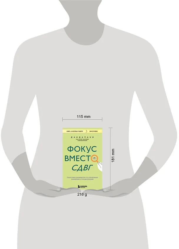 Книга Фокус вместо СДВГ. Пошаговое руководство по управлению вниманием и концентрацией (Дандапани) — 10