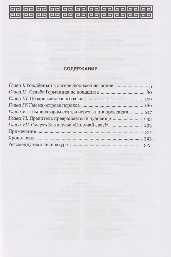 Книга Калигула в реалиях эпохи (Игорь Князький) — 3