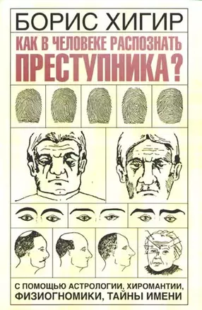 Как в человеке распознать преступника?С помощью астрологии, хиромантии, физиогномики, тайны имени — 2168691 — 1