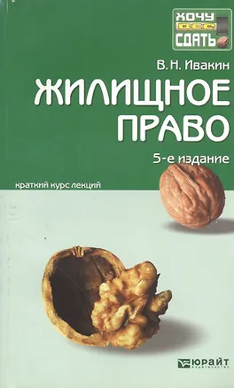 Жилищное право : краткий курс лекций / 5-е изд., перераб. и доп. 2221656