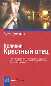 Великий Крестный отец