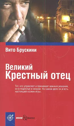 Великий Крестный отец — 2307899 — 1