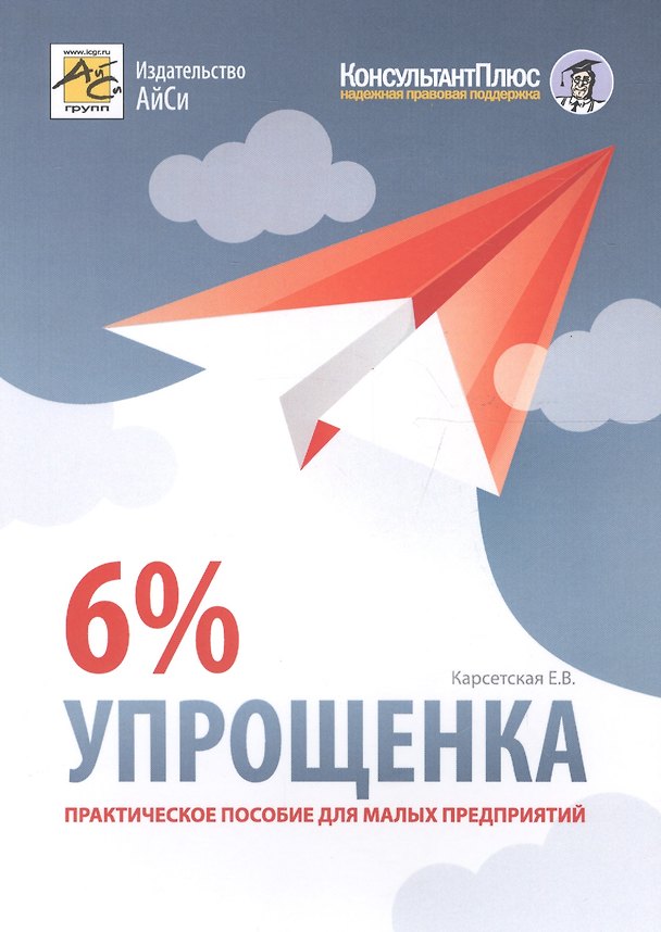 Книга Упрощенка 6%. Пособие для малых предприятий. 5-е издание, переработанное и дополненное (Елена Карсетская) — 1