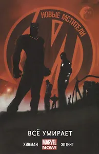 Новые Мстители.Все умирает.Том 1