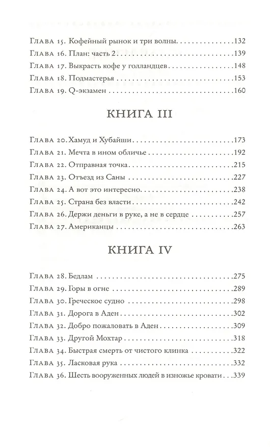 Книга Монах из Мохи (Дэйв Эггерс) — 3