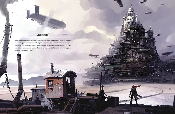 Книга Мир хищных городов (Филип Рив, Джереми Леветт) — 2