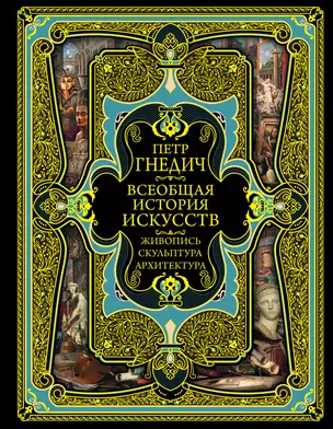 Всеобщая история искусств. Живопись, скульптура, архитектура. Современная версия. 4-е издание, исправленное и дополненное — 2683168 — 1