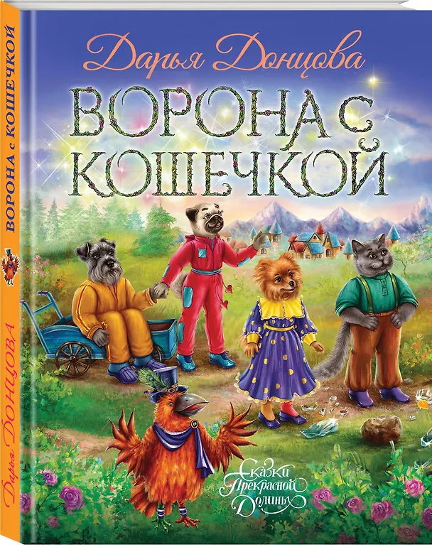 Книга Ворона с кошечкой (Дарья Донцова) — 4