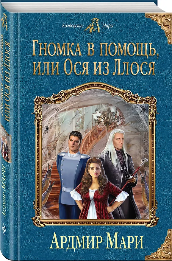 Книга Гномка в помощь, или Ося из Ллося (Ардмир Мари) — 4