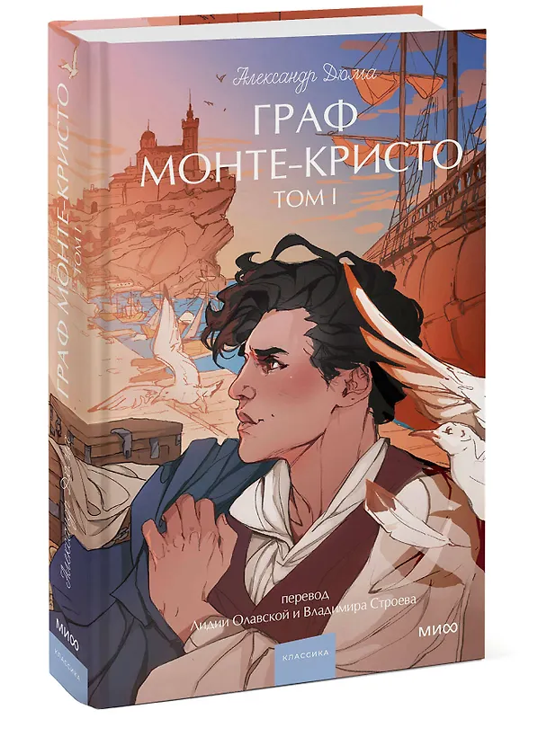 Книга Граф Монте-Кристо. Том 1. Вечные истории. Young Adult (Александр Дюма (отец)) — 6
