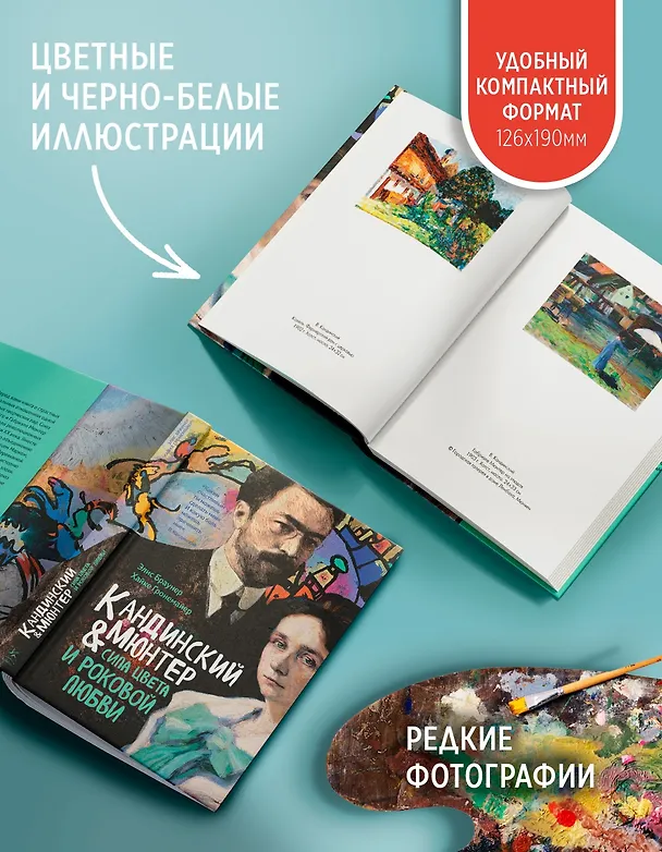 Книга Кандинский & Мюнтер. Сила цвета и роковой любви (Элис Браунер, Хайке Гронемайер) — 6