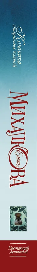 Книга Комната старинных ключей: роман (Елена Михалкова) — 3