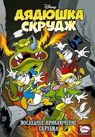 Книга Дядюшка Скрудж. Последнее приключение Скруджа (Дик Кинни, Уильям Хорн, Франческо Артибани)