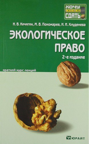 Экологическое право: краткий курс лекций / 3-е изд., перераб. и доп.