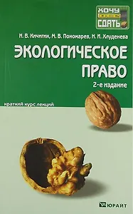 Экологическое право: краткий курс лекций / 3-е изд., перераб. и доп.